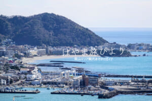 森戸海岸・大崎公園より望む（撮影日：2023.02.21）