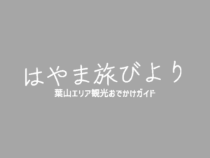 はやま旅びより