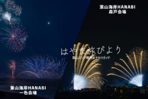 葉山海岸HANABI2026（撮影日：2026.07.22＆07.24）
